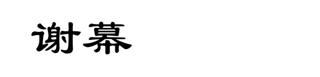 谢幕
