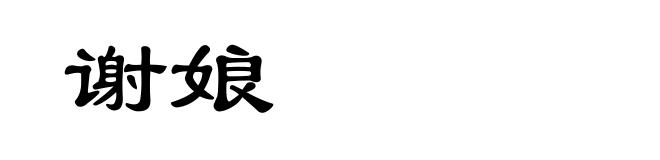 谢娘
