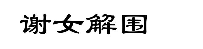 谢女解围