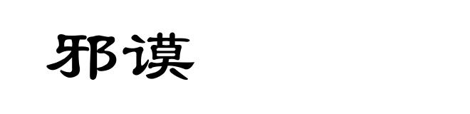 邪谟