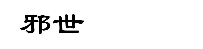 邪世