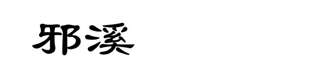 邪溪
