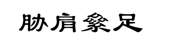 胁肩絫足