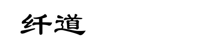 纤道