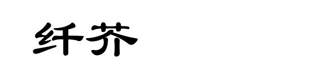 纤芥