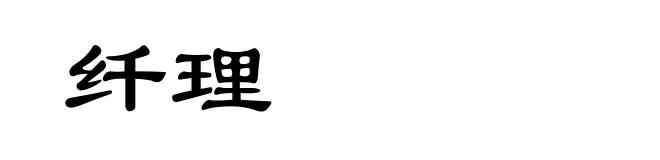 纤理