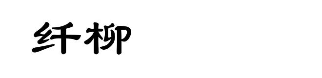 纤柳