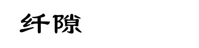 纤隙
