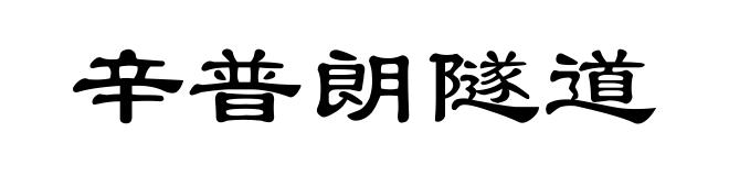 辛普朗隧道