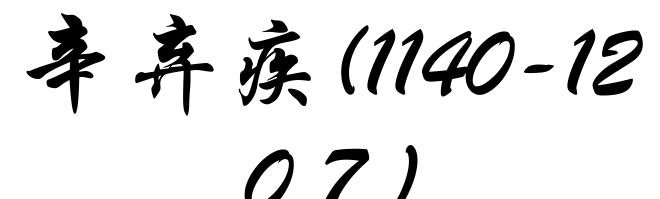 辛弃疾(1140-1207)