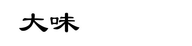 大味