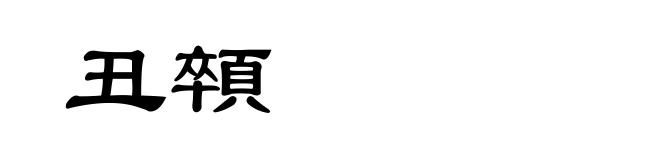 丑顇