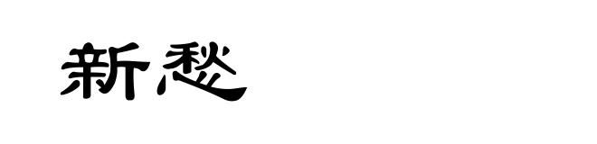新愁