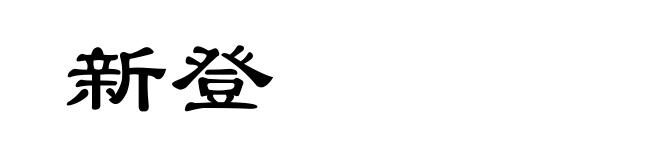 新登