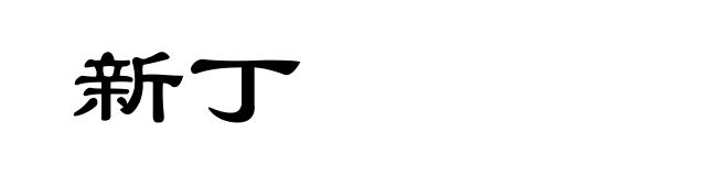 新丁