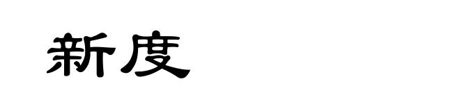 新度