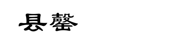 县罄