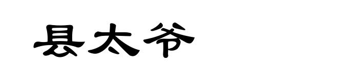 县太爷