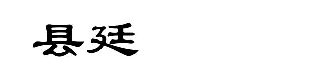 县廷