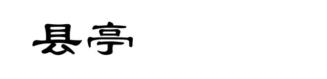 县亭