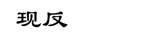 现反