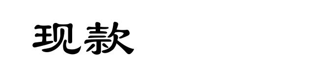 现款