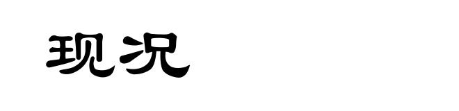 现况
