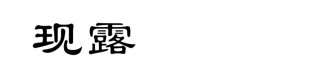 现露