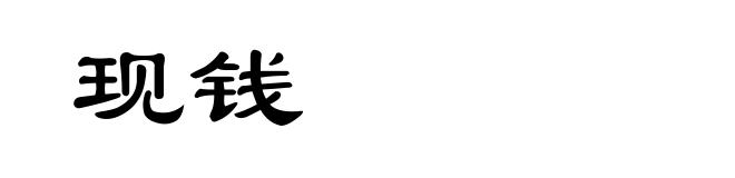 现钱