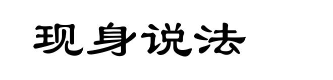 现身说法