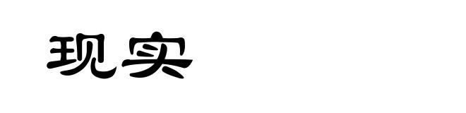 现实