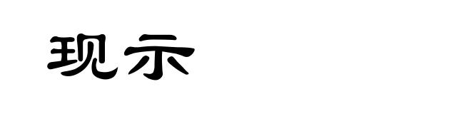 现示