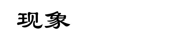 现象