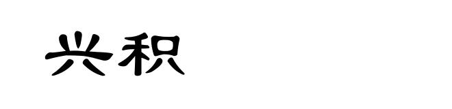兴积