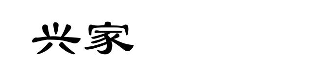 兴家