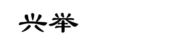 兴举