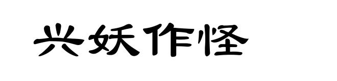 兴妖作怪