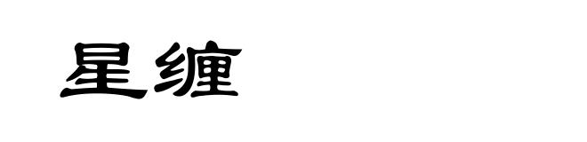 星缠