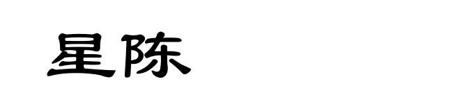 星陈