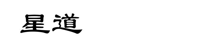 星道
