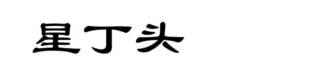 星丁头