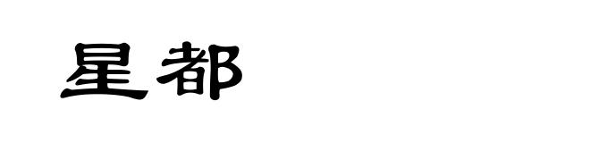 星都