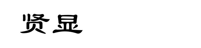 贤显