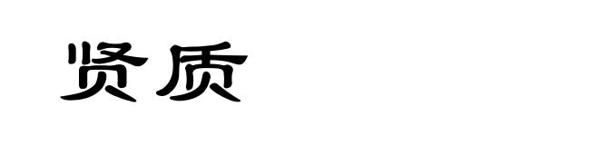 贤质