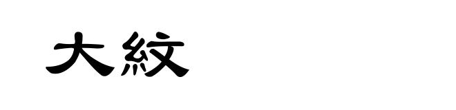 大紋
