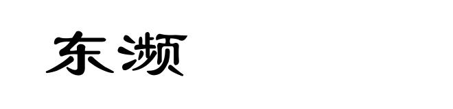 东濒