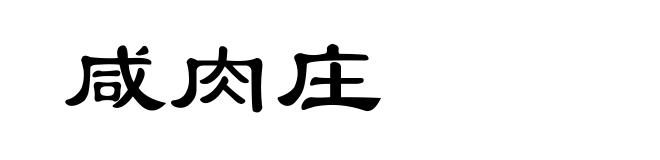 咸肉庄