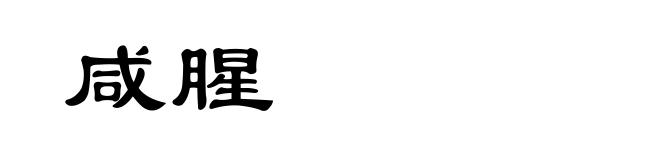 咸腥
