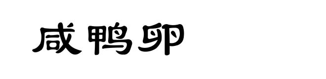 咸鸭卵