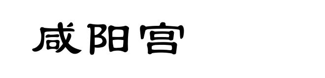 咸阳宫